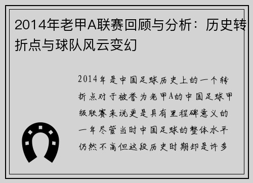 2014年老甲A联赛回顾与分析：历史转折点与球队风云变幻