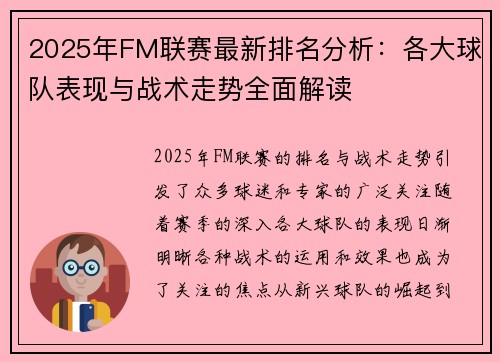 2025年FM联赛最新排名分析：各大球队表现与战术走势全面解读