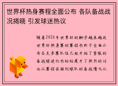 世界杯热身赛程全面公布 各队备战战况揭晓 引发球迷热议