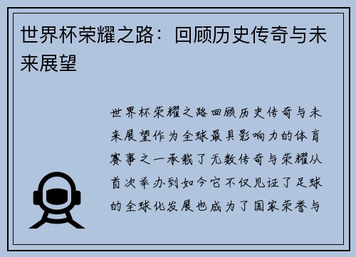 世界杯荣耀之路：回顾历史传奇与未来展望