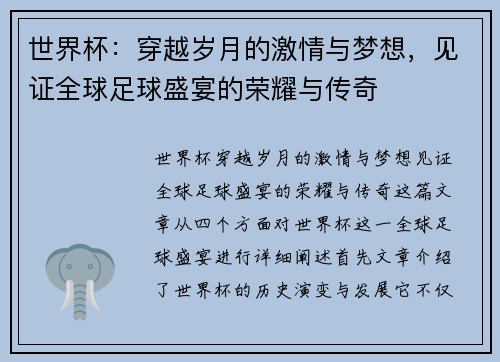 世界杯：穿越岁月的激情与梦想，见证全球足球盛宴的荣耀与传奇