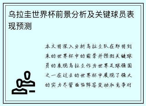 乌拉圭世界杯前景分析及关键球员表现预测