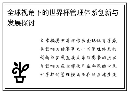 全球视角下的世界杯管理体系创新与发展探讨