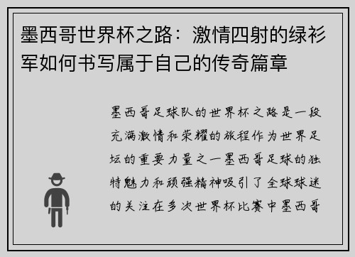墨西哥世界杯之路：激情四射的绿衫军如何书写属于自己的传奇篇章