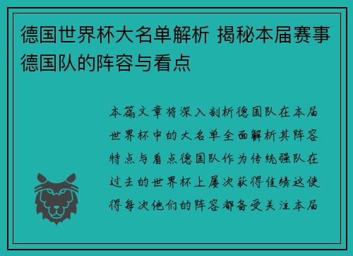 德国世界杯大名单解析 揭秘本届赛事德国队的阵容与看点