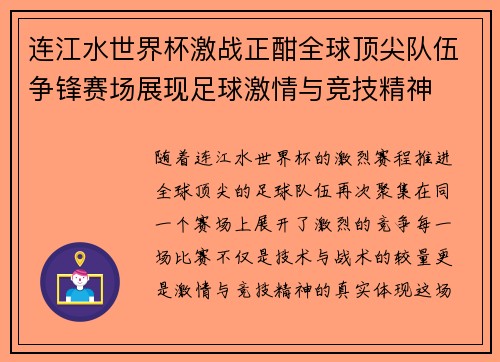 连江水世界杯激战正酣全球顶尖队伍争锋赛场展现足球激情与竞技精神