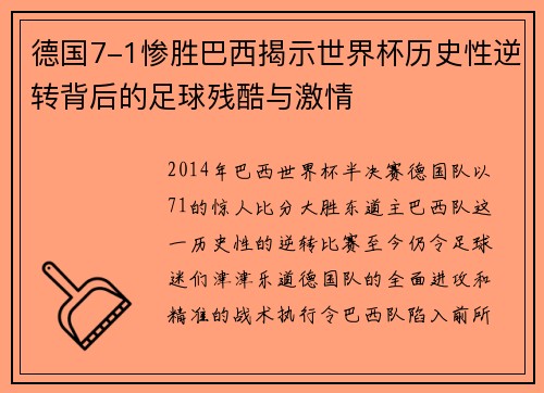德国7-1惨胜巴西揭示世界杯历史性逆转背后的足球残酷与激情