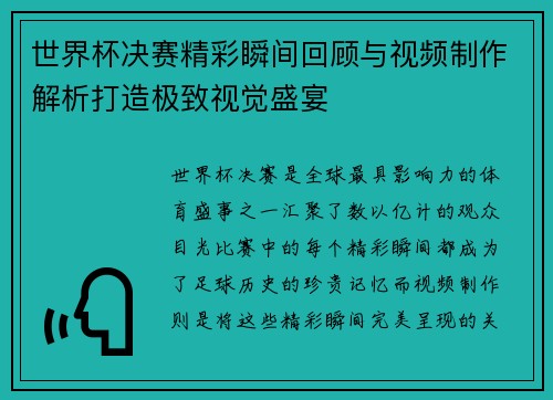 世界杯决赛精彩瞬间回顾与视频制作解析打造极致视觉盛宴