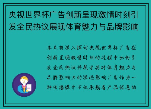 央视世界杯广告创新呈现激情时刻引发全民热议展现体育魅力与品牌影响力