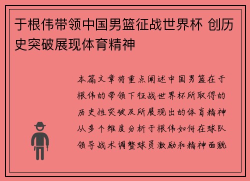 于根伟带领中国男篮征战世界杯 创历史突破展现体育精神