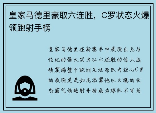 皇家马德里豪取六连胜，C罗状态火爆领跑射手榜
