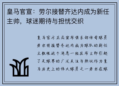 皇马官宣：劳尔接替齐达内成为新任主帅，球迷期待与担忧交织
