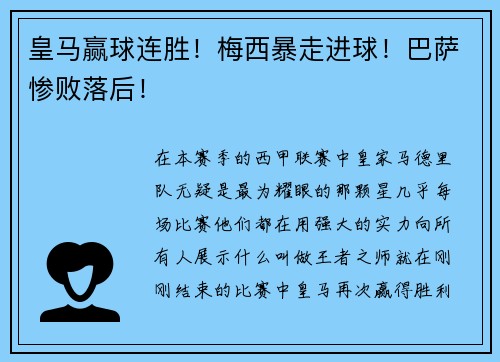 皇马赢球连胜！梅西暴走进球！巴萨惨败落后！