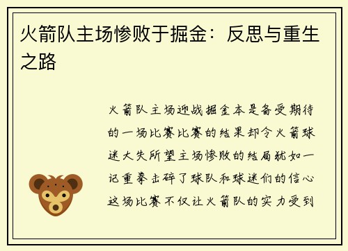 火箭队主场惨败于掘金：反思与重生之路