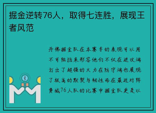 掘金逆转76人，取得七连胜，展现王者风范