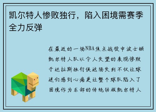 凯尔特人惨败独行，陷入困境需赛季全力反弹