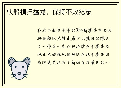 快船横扫猛龙，保持不败纪录