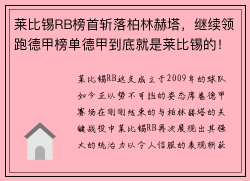 莱比锡RB榜首斩落柏林赫塔，继续领跑德甲榜单德甲到底就是莱比锡的！