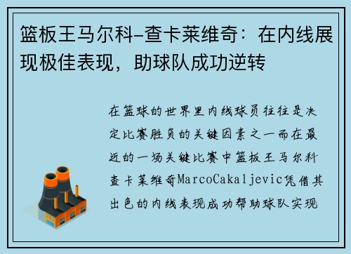 篮板王马尔科-查卡莱维奇：在内线展现极佳表现，助球队成功逆转