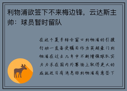 利物浦欲签下不来梅边锋，云达斯主帅：球员暂时留队