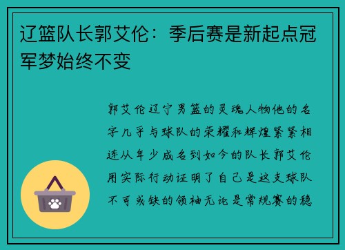 辽篮队长郭艾伦：季后赛是新起点冠军梦始终不变