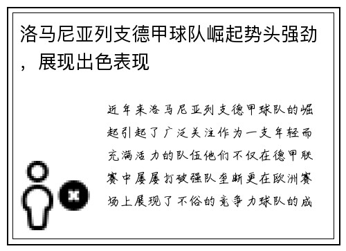洛马尼亚列支德甲球队崛起势头强劲，展现出色表现