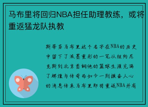 马布里将回归NBA担任助理教练，或将重返猛龙队执教