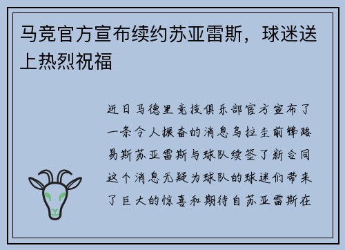 马竞官方宣布续约苏亚雷斯，球迷送上热烈祝福