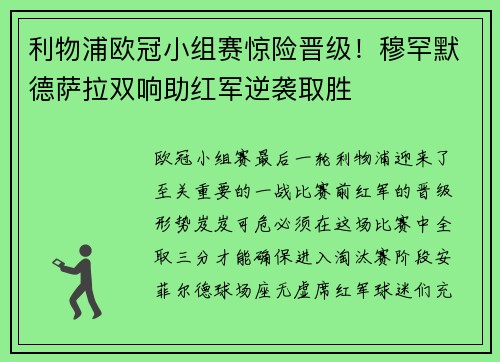利物浦欧冠小组赛惊险晋级！穆罕默德萨拉双响助红军逆袭取胜