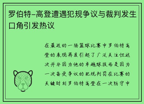 罗伯特-高登遭遇犯规争议与裁判发生口角引发热议