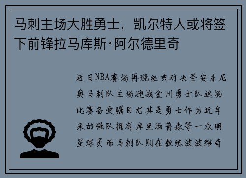 马刺主场大胜勇士，凯尔特人或将签下前锋拉马库斯·阿尔德里奇