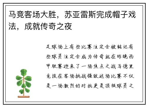 马竞客场大胜，苏亚雷斯完成帽子戏法，成就传奇之夜