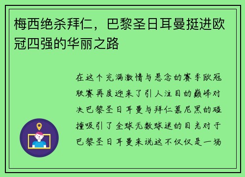 梅西绝杀拜仁，巴黎圣日耳曼挺进欧冠四强的华丽之路