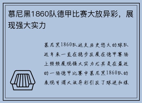 慕尼黑1860队德甲比赛大放异彩，展现强大实力