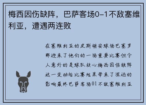 梅西因伤缺阵，巴萨客场0-1不敌塞维利亚，遭遇两连败