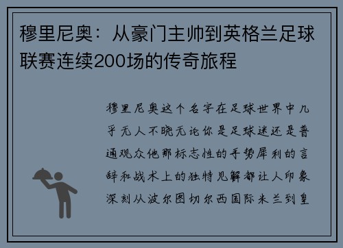 穆里尼奥：从豪门主帅到英格兰足球联赛连续200场的传奇旅程
