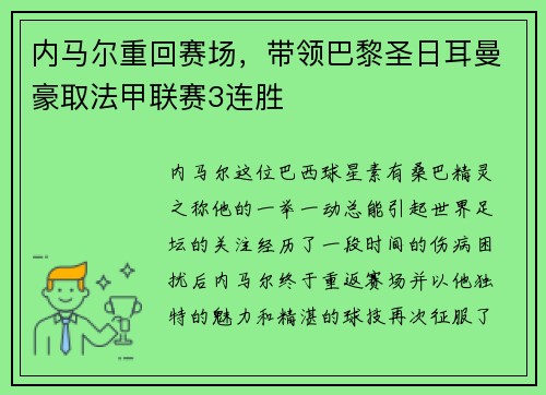内马尔重回赛场，带领巴黎圣日耳曼豪取法甲联赛3连胜