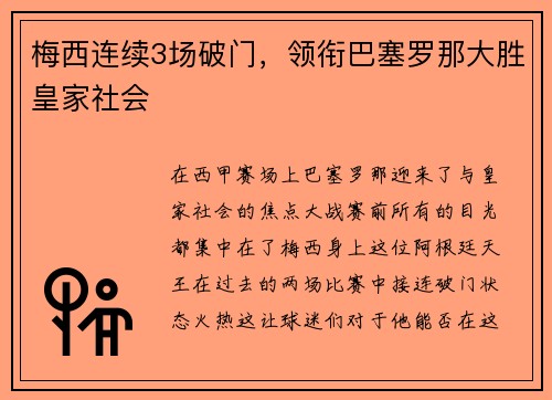 梅西连续3场破门，领衔巴塞罗那大胜皇家社会