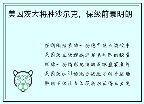 美因茨大将胜沙尔克，保级前景明朗