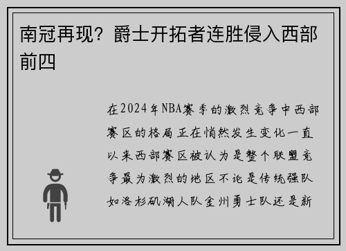 南冠再现？爵士开拓者连胜侵入西部前四