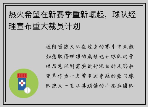 热火希望在新赛季重新崛起，球队经理宣布重大裁员计划