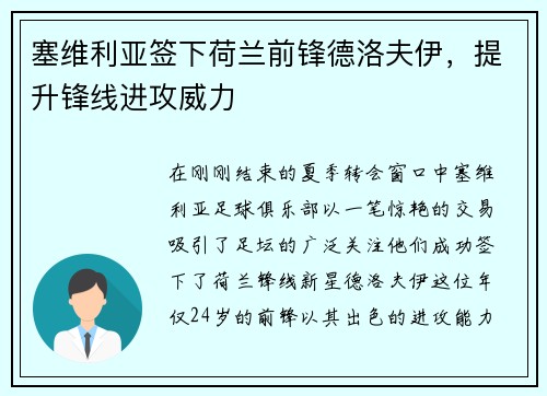 塞维利亚签下荷兰前锋德洛夫伊，提升锋线进攻威力