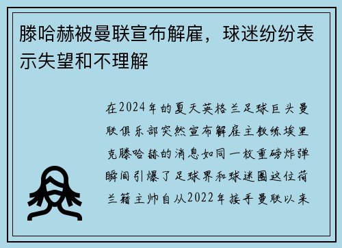 滕哈赫被曼联宣布解雇，球迷纷纷表示失望和不理解