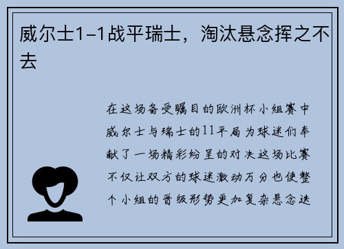 威尔士1-1战平瑞士，淘汰悬念挥之不去