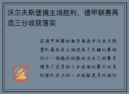 沃尔夫斯堡擒主场胜利，德甲联赛再添三分收获落实