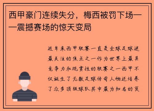 西甲豪门连续失分，梅西被罚下场——震撼赛场的惊天变局