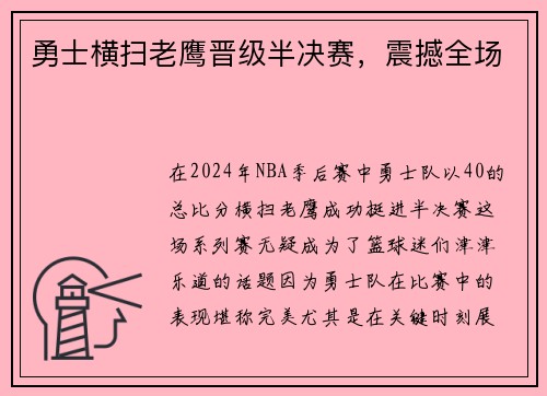 勇士横扫老鹰晋级半决赛，震撼全场