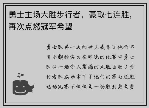勇士主场大胜步行者，豪取七连胜，再次点燃冠军希望
