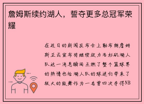 詹姆斯续约湖人，誓夺更多总冠军荣耀