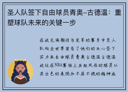 圣人队签下自由球员青奥-古德温：重塑球队未来的关键一步
